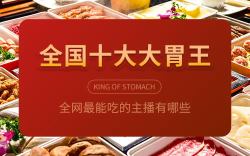 中国十大大胃王2026年本年度热度口碑双榜对比