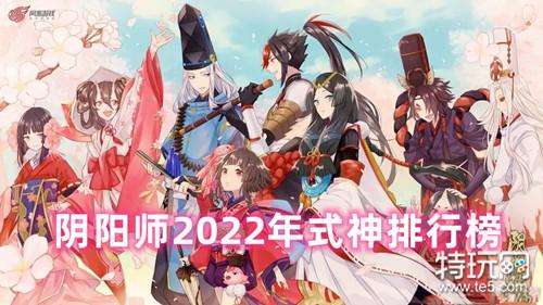 阴阳师十大最美式神2026年本年度热度口碑双榜对比