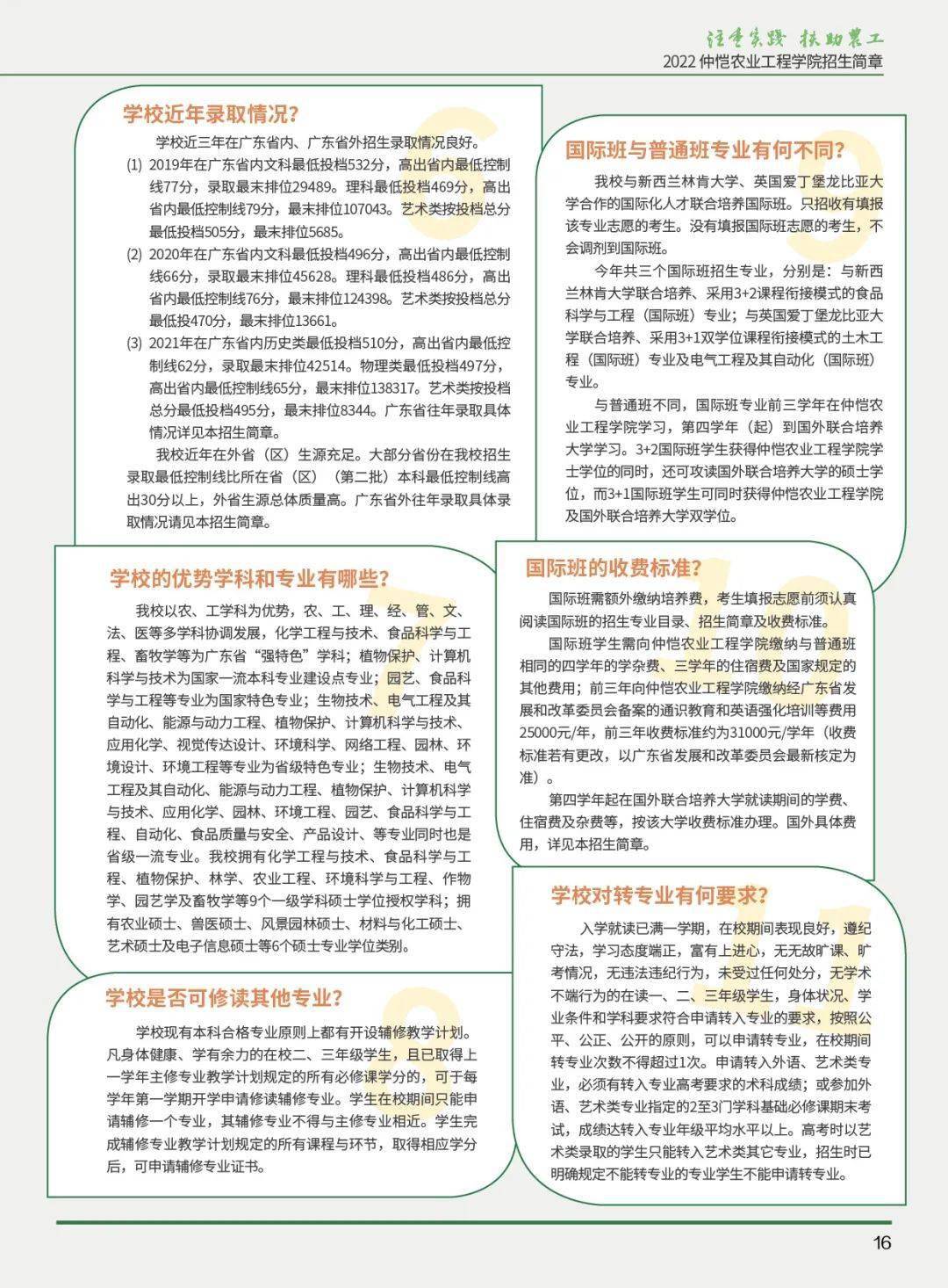 2026年仲恺农业工程学院招生章程