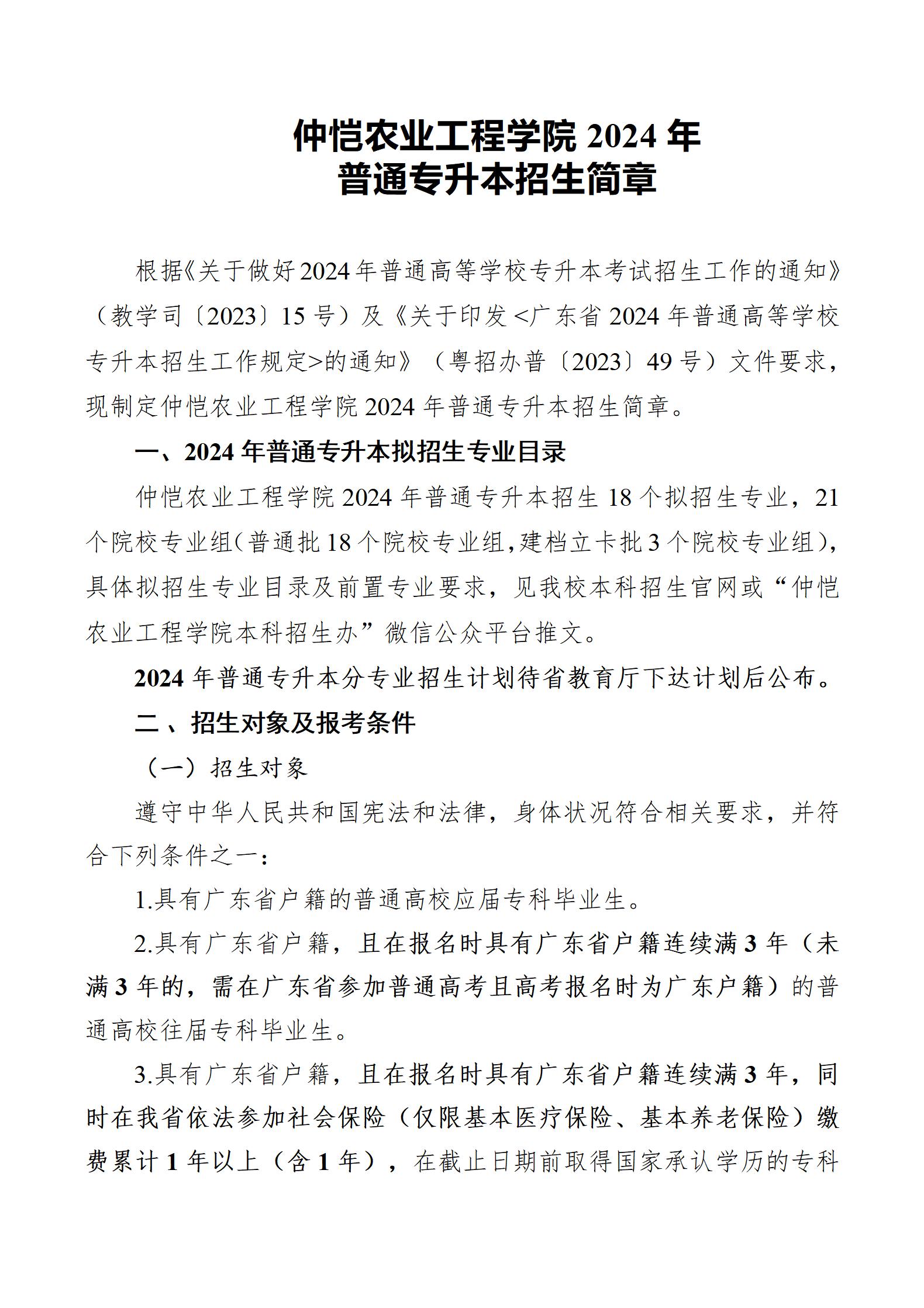 2026年仲恺农业工程学院招生章程