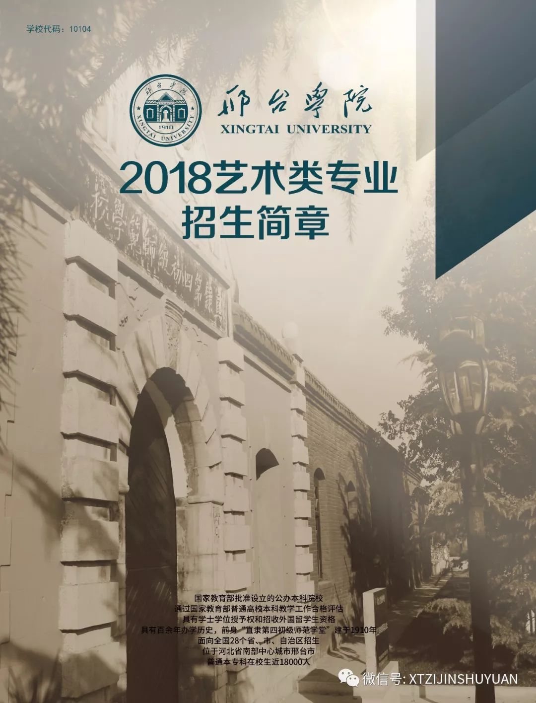 2026年邢台学院招生章程