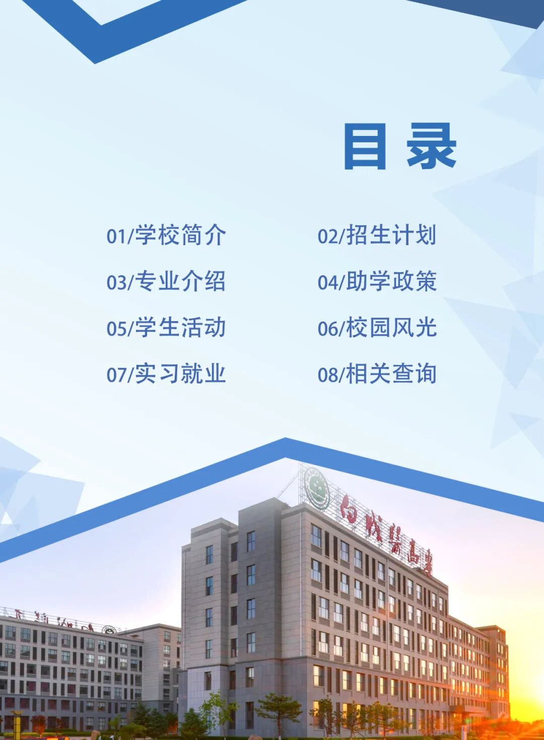 2026年白城医学高等专科学校招生章程