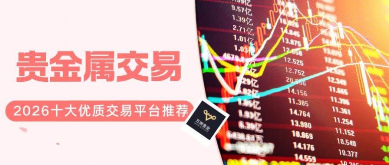 十大贵金属交易平台2026年本年度热度口碑双榜对比