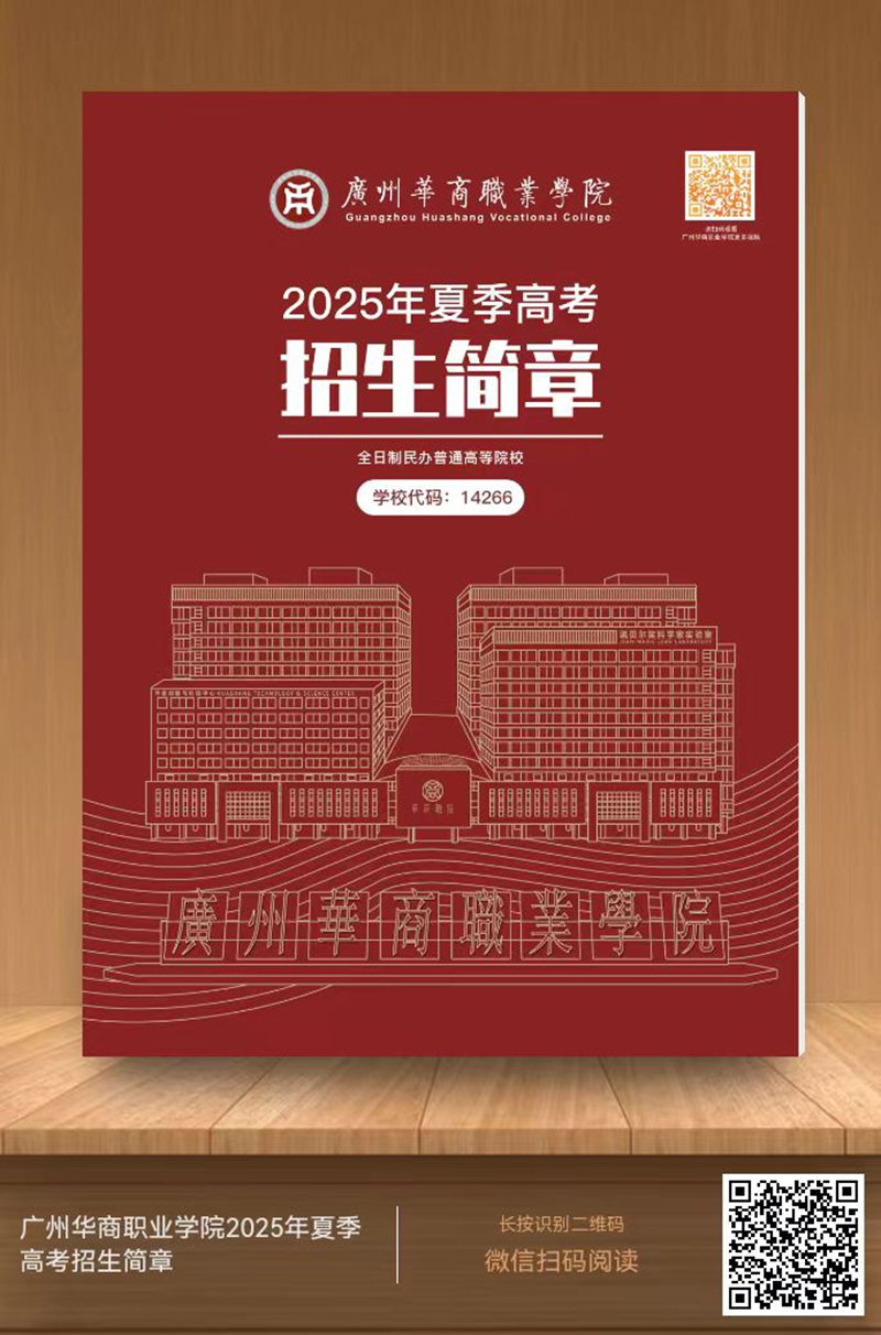 2026年广州华商职业学院招生章程