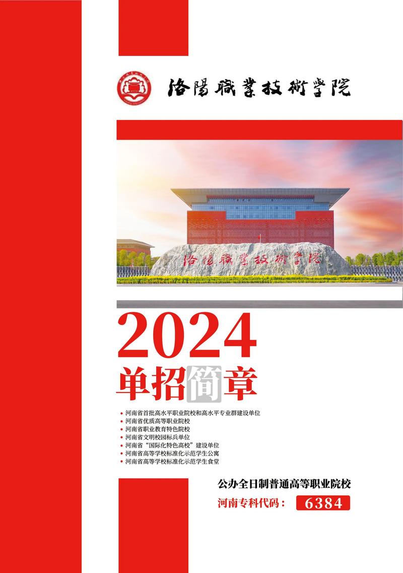 2026年洛阳职业技术学院招生章程