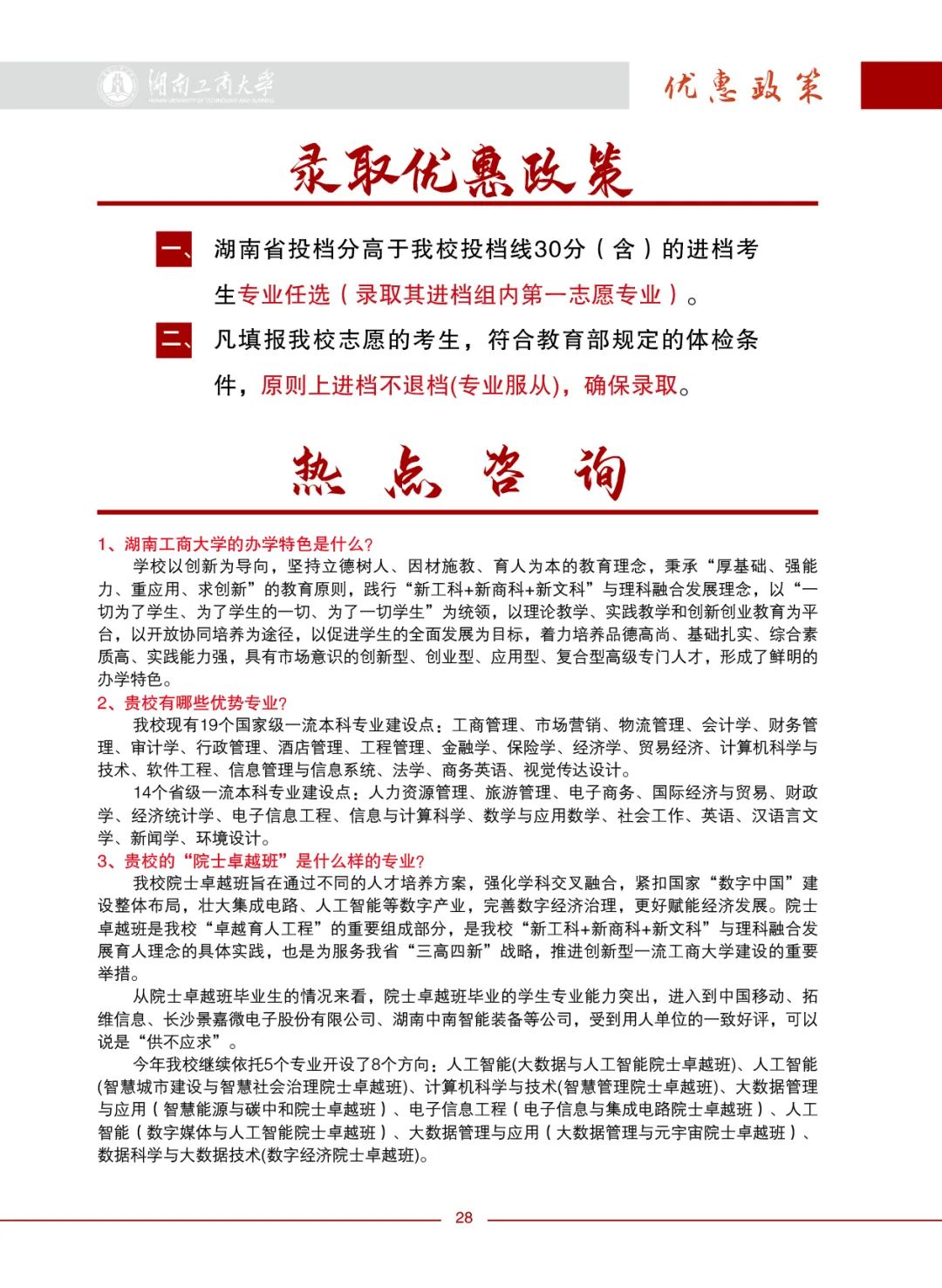 2026年湖南工商大学招生章程