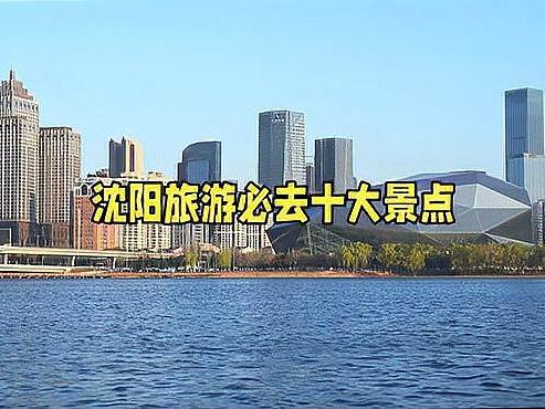 沈阳市沈河区十大著名旅游景点2026年本年度热度口碑双榜对比