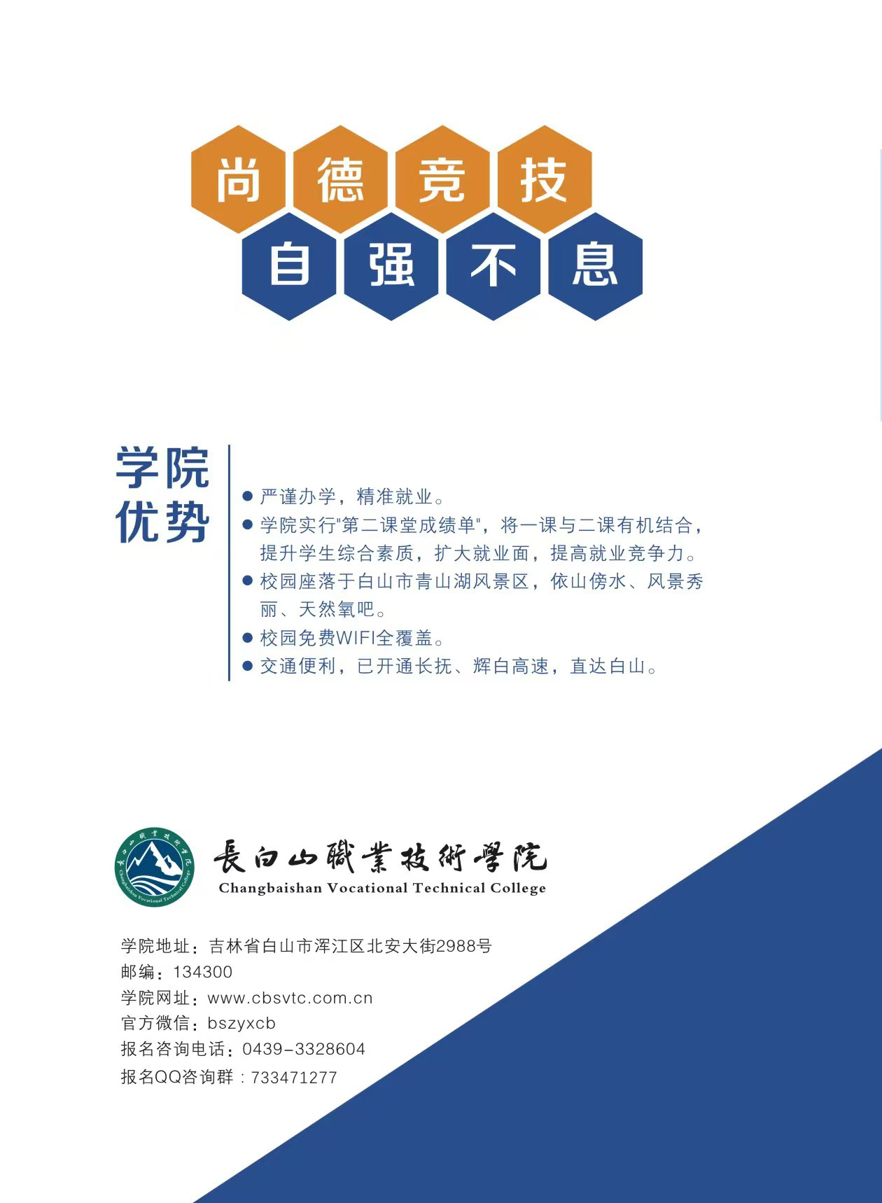 2026年长白山职业技术学院招生章程