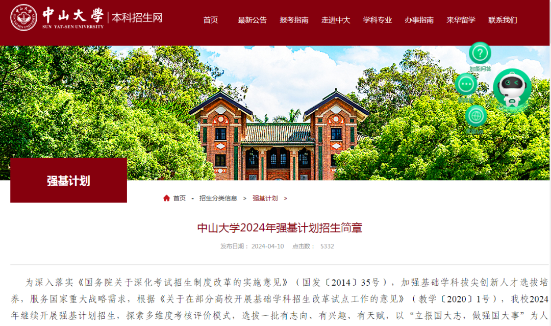 2026年中山大学招生章程