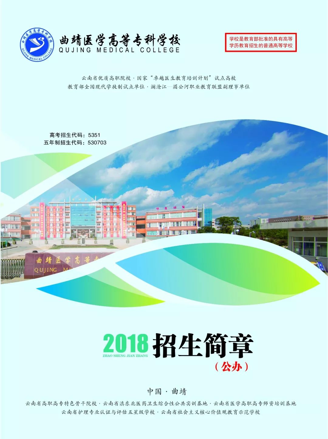 2026年曲靖医学高等专科学校招生章程