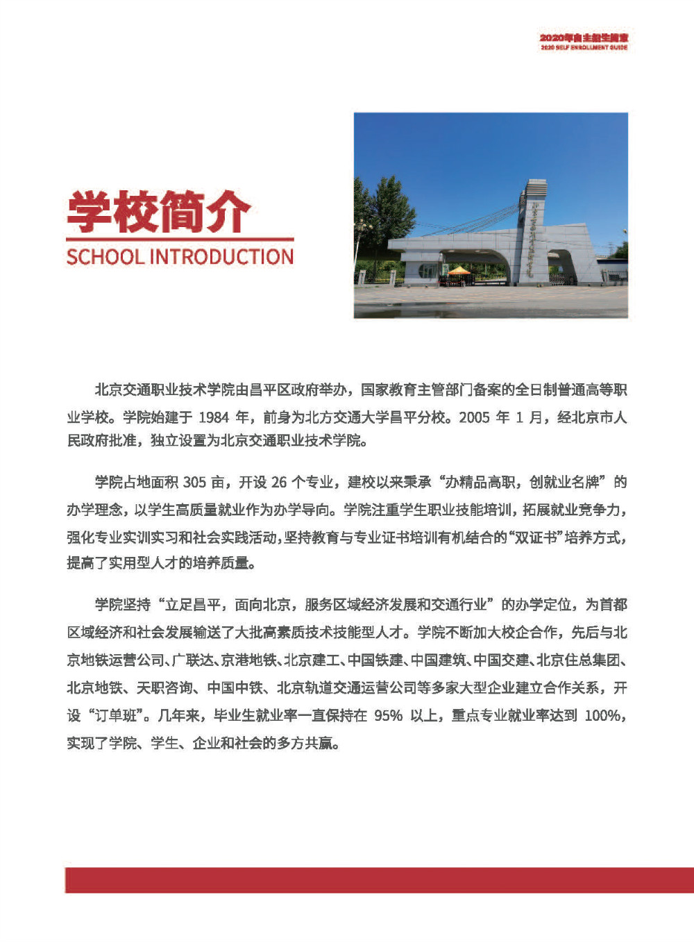 2026年北京交通职业技术学院招生章程