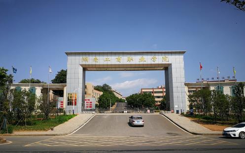 2026年湖南工商职业学院招生章程