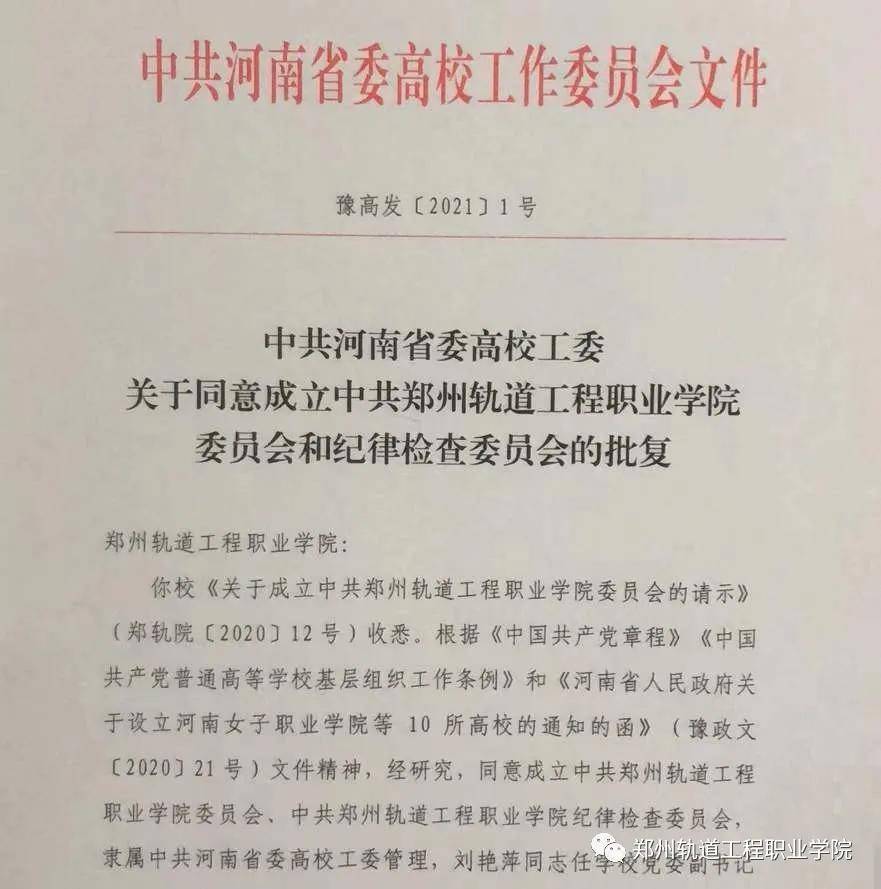 2026年郑州轨道工程职业学院招生章程