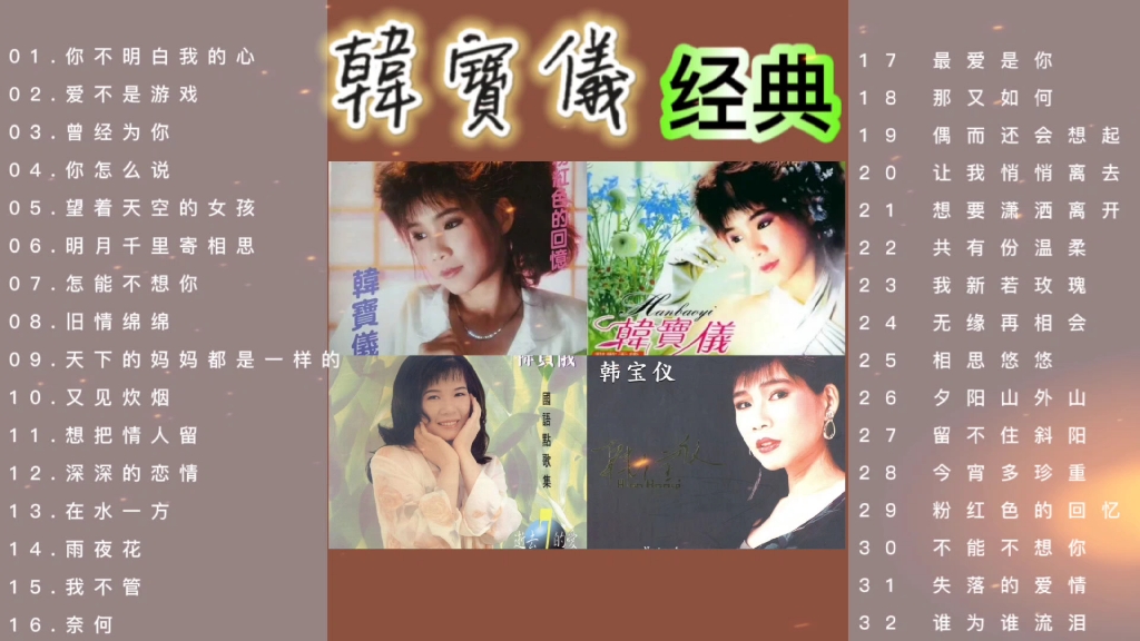 韩宝仪最经典的十首歌曲2026年本年度热度口碑双榜对比