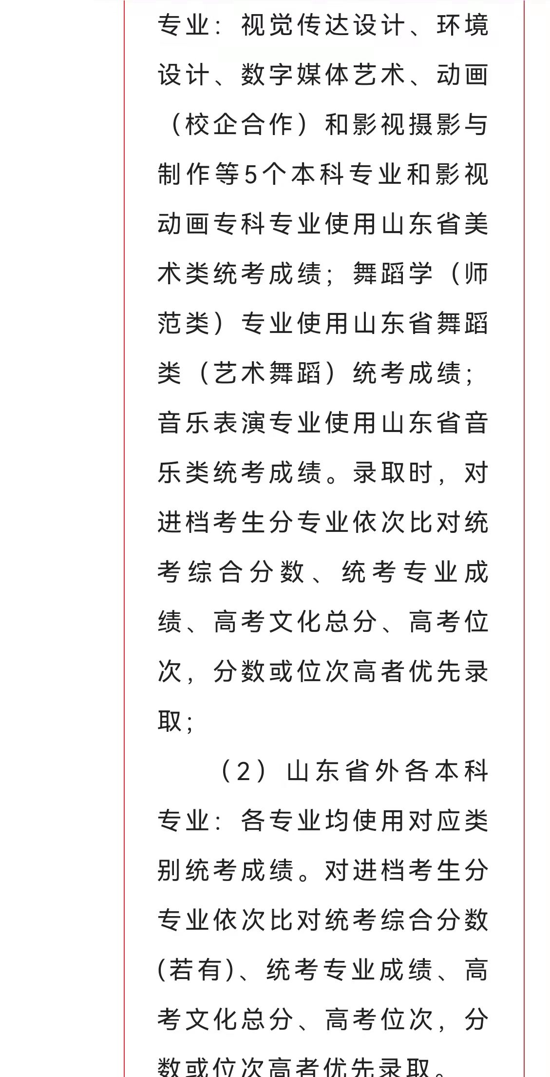 2026年聊城大学东昌学院招生章程