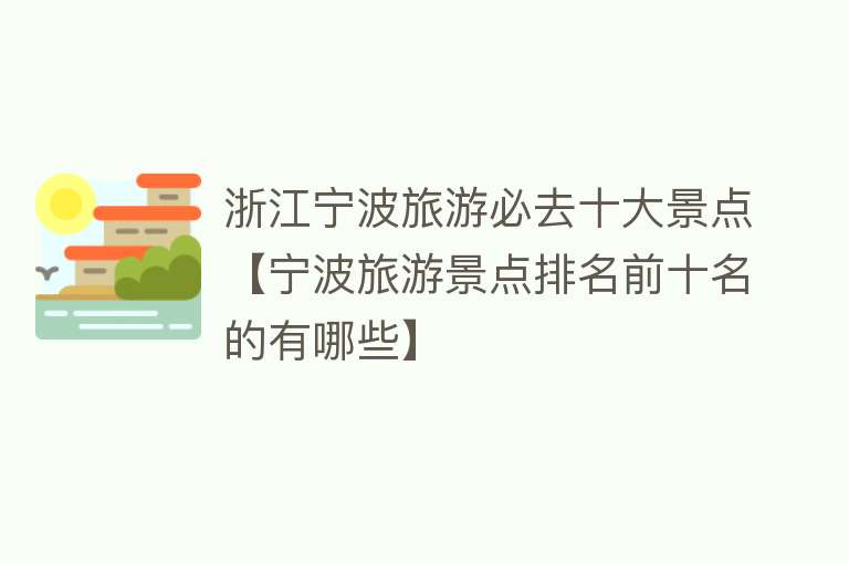 宁波11月旅游十大好去处2026年本年度热度口碑双榜对比