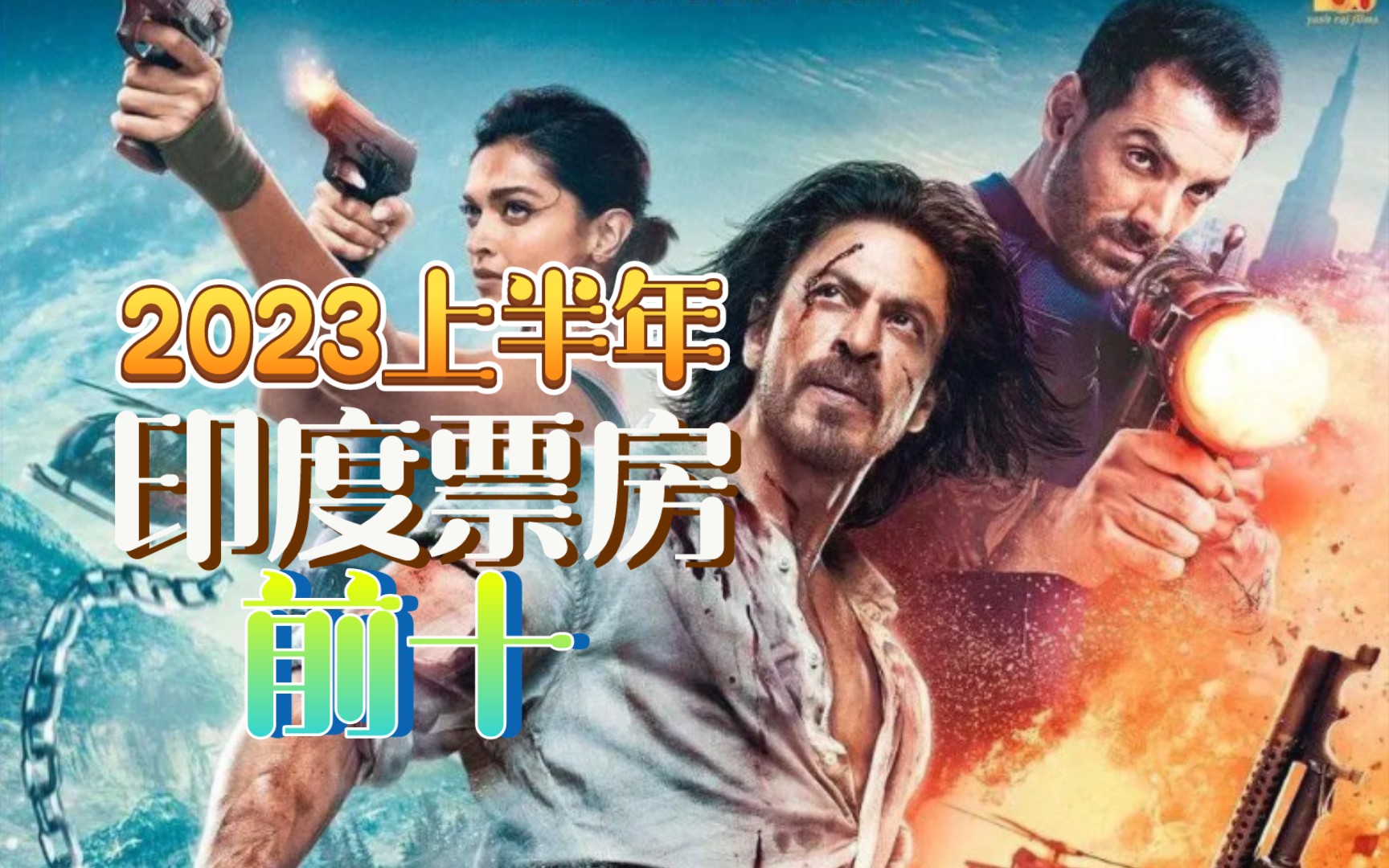 印度十大科幻电影2026年本年度热度口碑双榜对比