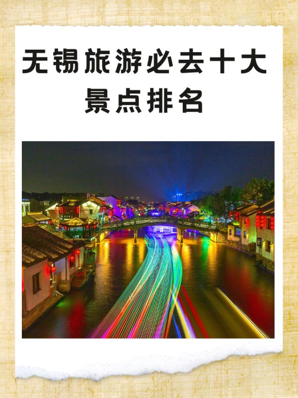 无锡最适合学生旅游的景点2026年本年度热度口碑双榜对比