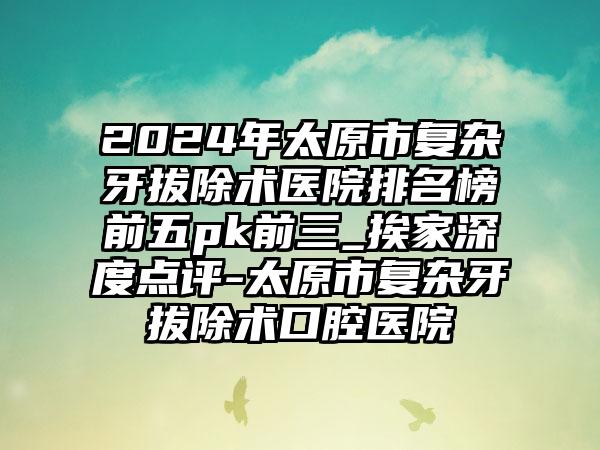 太原十大医院2026年本年度热度口碑双榜对比 太原十大医院2026年本年度热度口碑双榜对比